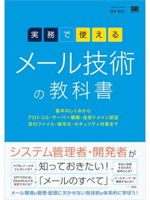 cover image of 実務で使える メール技術の教科書 基本のしくみからプロトコル・サーバー構築・送信ドメイン認証・添付ファイル・暗号化・セキュリティ対策まで